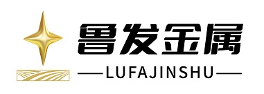 聊城市鲁发金属科技有限公司